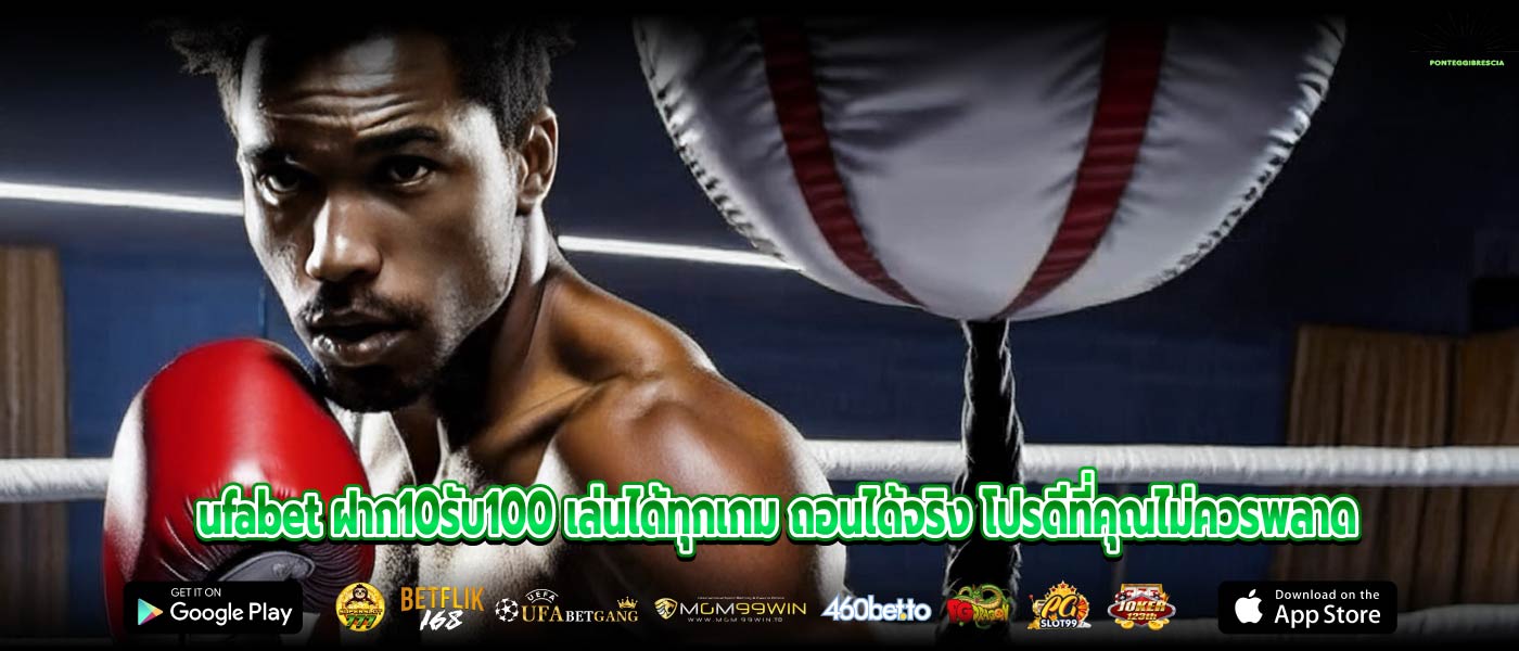 ufabet ฝาก10รับ100 เล่นได้ทุกเกม ถอนได้จริง โปรดีที่คุณไม่ควรพลาด