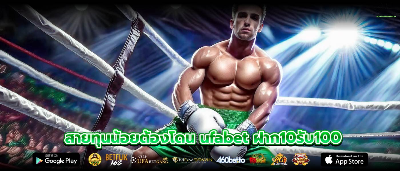 สายทุนน้อยต้องโดน ufabet ฝาก10รับ100