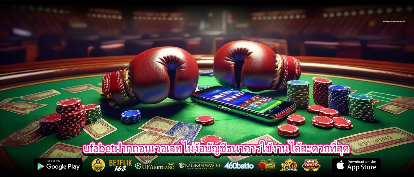 ufabetฝากถอนเวอเลทไม่ง้อบัญชีธนาคารใช้งานได้สะดวกที่สุด