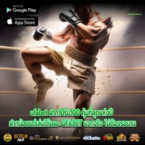 ufabet ฝาก10รับ100 คุ้มที่สุดแห่งปี ฝากน้อยแต่เล่นได้เยอะ UFABET แจกจริง ไม่ต้องรอนาน